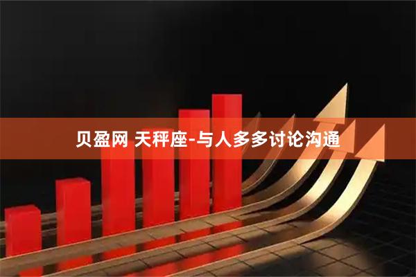 贝盈网 天秤座-与人多多讨论沟通