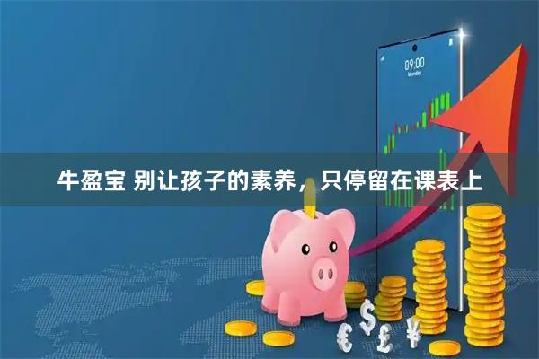 牛盈宝 别让孩子的素养，只停留在课表上