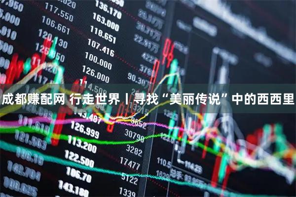 成都赚配网 行走世界丨寻找“美丽传说”中的西西里